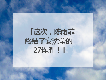 这次，陈雨菲终结了安洗莹的27连胜！