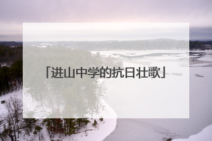 进山中学的抗日壮歌