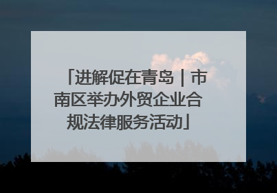 进解促在青岛｜市南区举办外贸企业合规法律服务活动