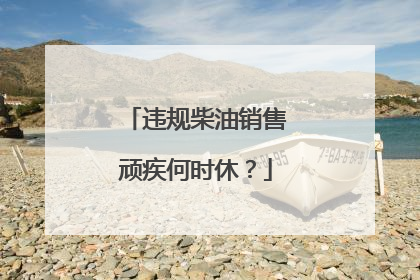 违规柴油销售顽疾何时休？