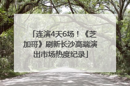 连演4天6场！《芝加哥》刷新长沙高端演出市场热度纪录