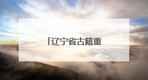 辽宁省古籍重点保护单位成果展在辽大举行