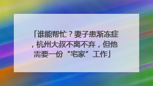 谁能帮忙？妻子患渐冻症，杭州大叔不离不弃，但他需要一份“宅家”工作