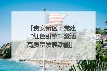 贵安新区：党建“红色引擎”激活高质量发展动能