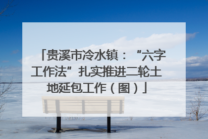贵溪市冷水镇：“六字工作法”扎实推进二轮土地延包工作（图）