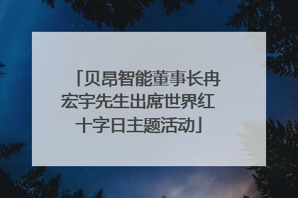 贝昂智能董事长冉宏宇先生出席世界红十字日主题活动