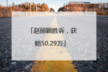 赵丽颖胜诉，获赔50.29万