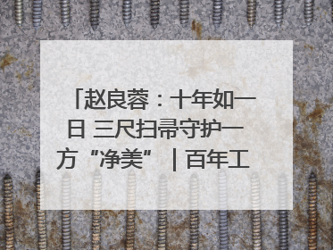 赵良蓉：十年如一日 三尺扫帚守护一方“净美”｜百年工运·劳模说