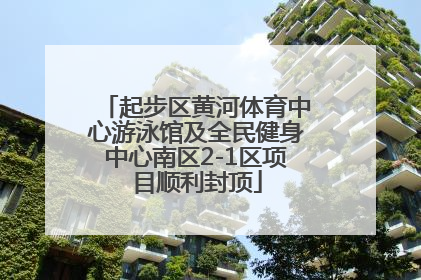 起步区黄河体育中心游泳馆及全民健身中心南区2-1区项目顺利封顶