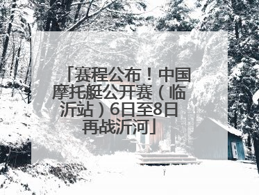 赛程公布！中国摩托艇公开赛（临沂站）6日至8日再战沂河