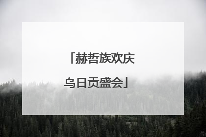 赫哲族欢庆乌日贡盛会