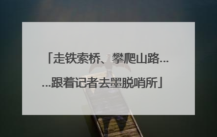 走铁索桥、攀爬山路……跟着记者去墨脱哨所