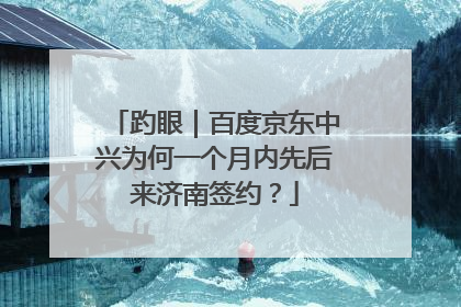 趵眼｜百度京东中兴为何一个月内先后来济南签约？