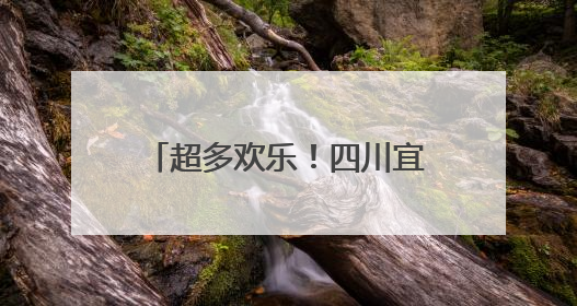 超多欢乐！四川宜宾江安县举行庆“六一”五育成果展