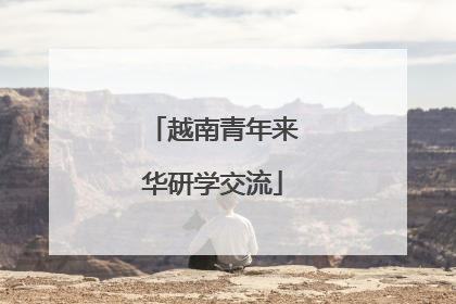越南青年来华研学交流
