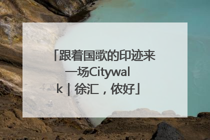 跟着国歌的印迹来一场Citywalk｜徐汇，侬好