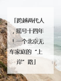 跨越两代人，摇号十四年！一个北京无车家庭的“上岸”路