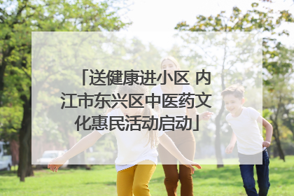送健康进小区 内江市东兴区中医药文化惠民活动启动