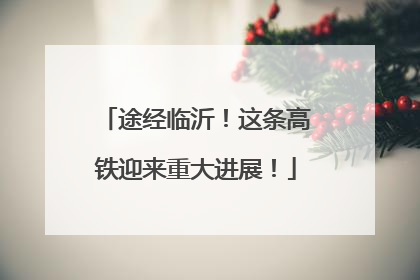 途经临沂！这条高铁迎来重大进展！