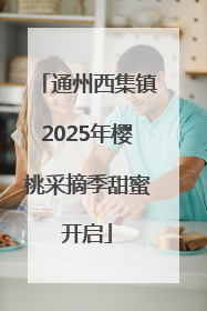 通州西集镇2025年樱桃采摘季甜蜜开启