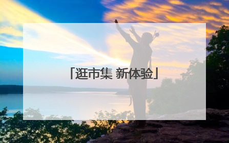 逛市集 新体验
