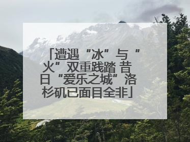 遭遇“冰”与“火”双重践踏 昔日“爱乐之城”洛杉矶已面目全非