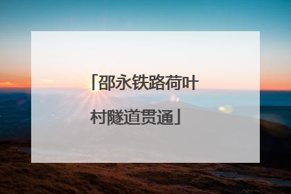 邵永铁路荷叶村隧道贯通