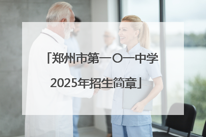 郑州市第一〇一中学2025年招生简章