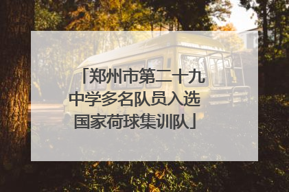 郑州市第二十九中学多名队员入选国家荷球集训队
