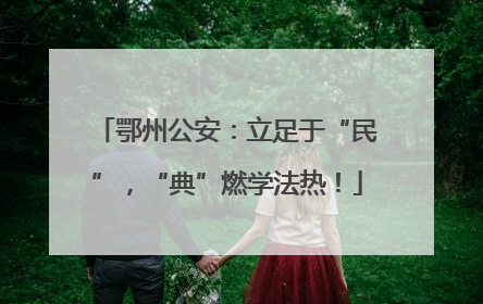 鄂州公安：立足于“民”，“典”燃学法热！
