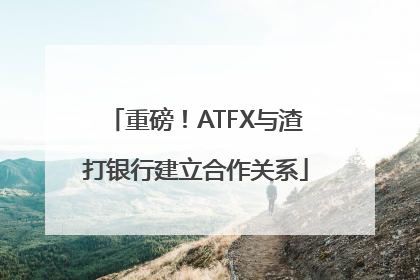 重磅！ATFX与渣打银行建立合作关系