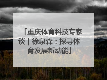 重庆体育科技专家谈｜徐泉森：探寻体育发展新动能