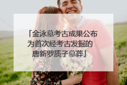 金泳墓考古成果公布 为首次经考古发掘的唐新罗质子墓葬