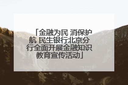 金融为民 消保护航 民生银行北京分行全面开展金融知识教育宣传活动