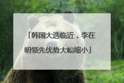 韩国大选临近，李在明领先优势大幅缩小