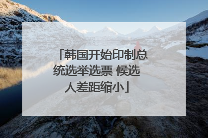 韩国开始印制总统选举选票 候选人差距缩小