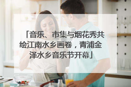 音乐、市集与烟花秀共绘江南水乡画卷，青浦金泽水乡音乐节开幕