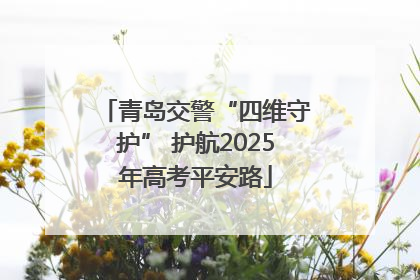 青岛交警“四维守护” 护航2025年高考平安路