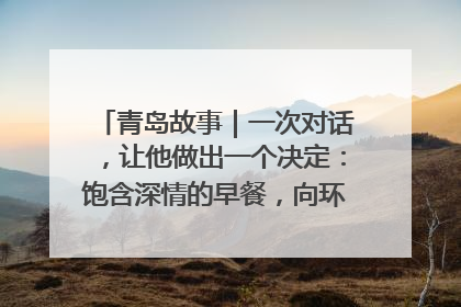 青岛故事｜一次对话，让他做出一个决定：饱含深情的早餐，向环卫工长期免费
