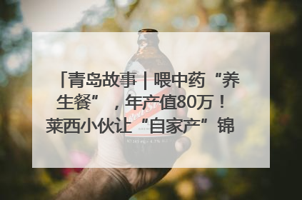 青岛故事｜喂中药“养生餐”，年产值80万！莱西小伙让“自家产”锦鲤“游”向全国