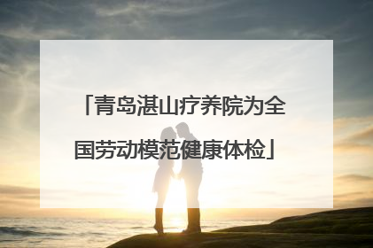 青岛湛山疗养院为全国劳动模范健康体检