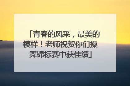 青春的风采，最美的模样！老师祝贺你们操舞锦标赛中获佳绩