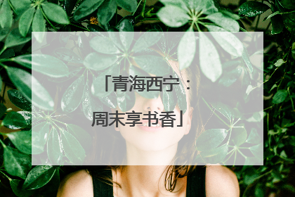 青海西宁：周末享书香