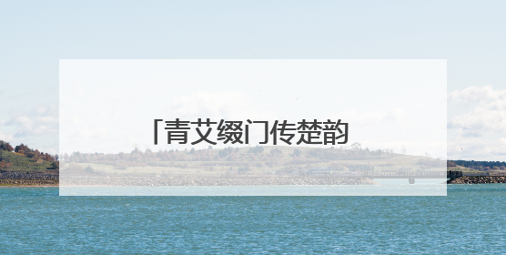 青艾缀门传楚韵 青岛郑州路第二小学开展端午节活动