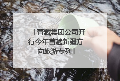 青藏集团公司开行今年首趟新疆方向旅游专列