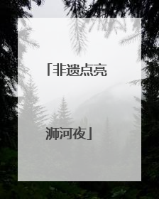 非遗点亮浉河夜