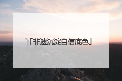 非遗沉淀自信底色