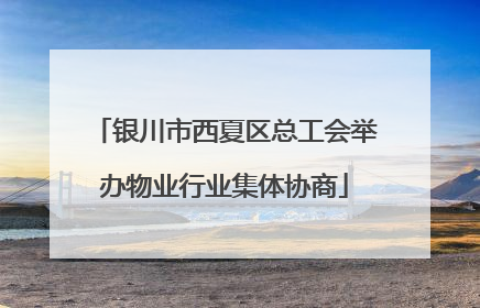 银川市西夏区总工会举办物业行业集体协商