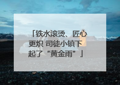 铁水滚烫、匠心更炽 司徒小镇下起了“黄金雨”
