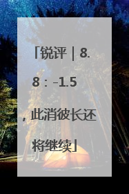 锐评｜8.8：-1.5，此消彼长还将继续